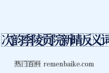 次韵季陵贡院新晴反义词是什么意思的图片